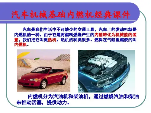 汽车机械基础内燃机经典课件