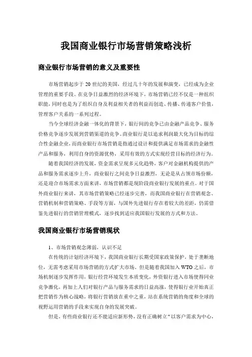 我国商业银行市场营销策略浅析