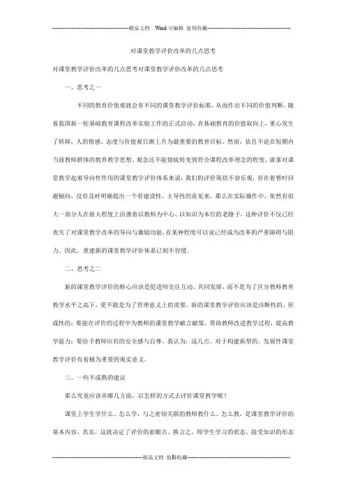 对课堂教学评价改革的几点思考