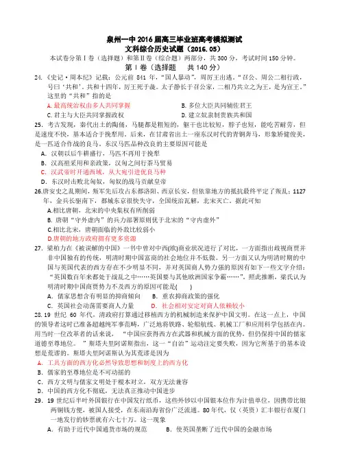 福建省泉州第一中学2016届高考适应性考试文科综合历史试题