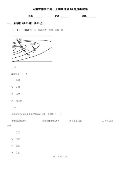 云南省丽江市高一上学期地理10月月考试卷