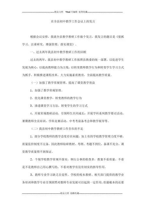 在全县初中教学工作会议上的发言