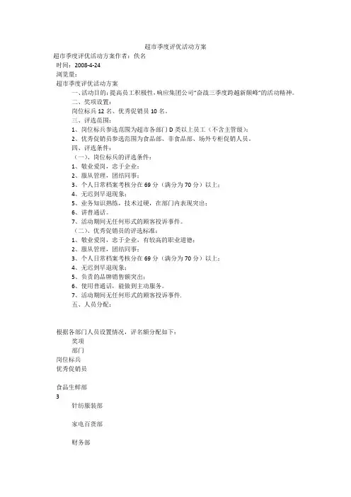 超市季度评优活动方案