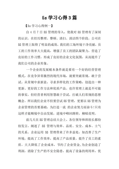 5s学习心得3篇