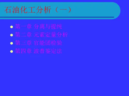 石油化工分析(一).
