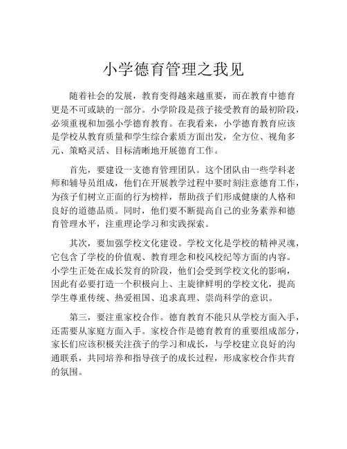 小学德育管理之我见