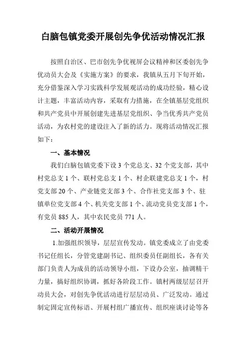 白脑包镇党委开展创先争优活动情况汇报