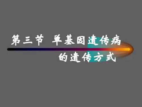 二单基因遗传病之ad ppt课件 35页PPT文档