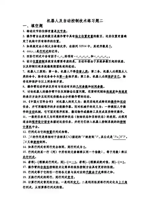 机器人及自动控制技术练习题二1