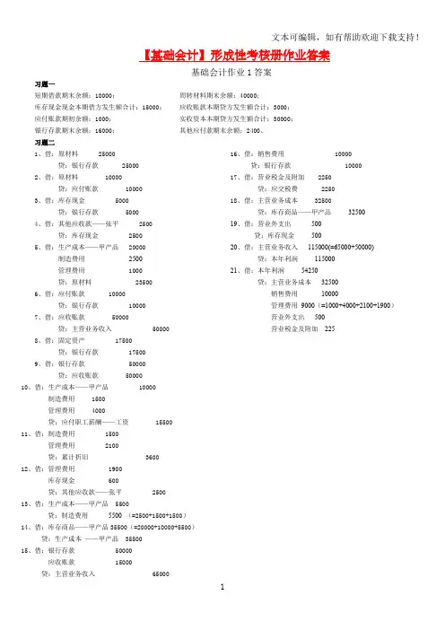 电大基础会计形成性考核册答案