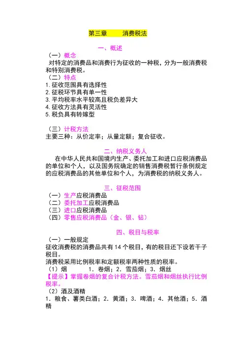 税法讲义3章 消费税法