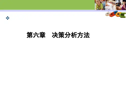 第六章 决策分析方法