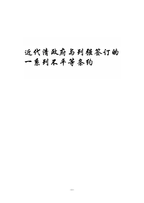 中国近代不平等条约(历年)