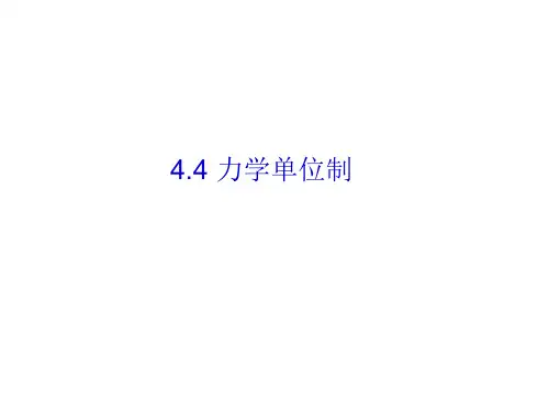 人教版高一物理必修第一册:力学单位制