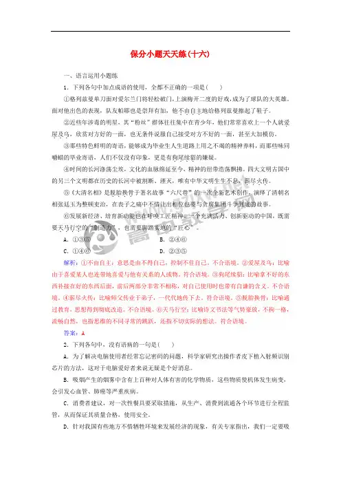 2018年高考语文第二轮复习 保分小题天天练(十六)