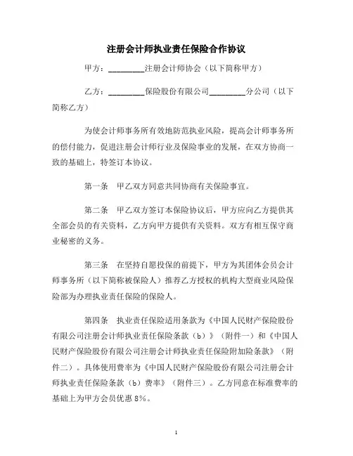 【合同协议范本】注册会计师执业责任保险合作协议范本