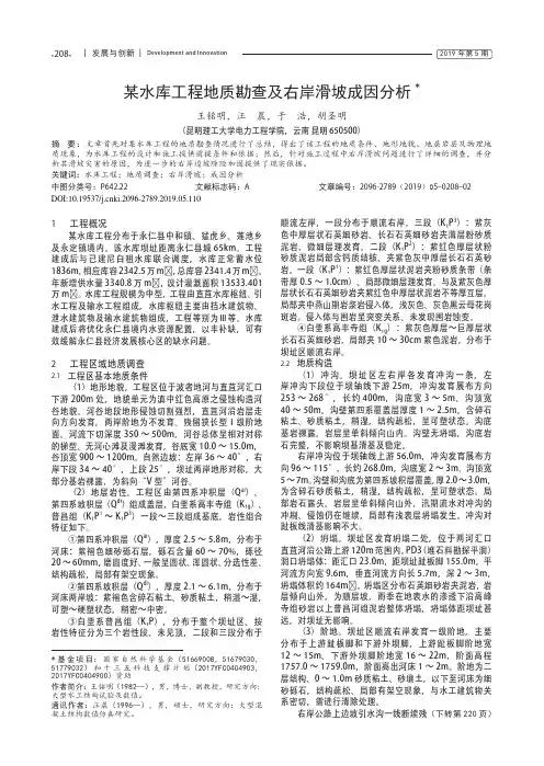 某水库工程地质勘查及右岸滑坡成因分析