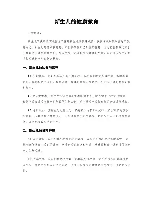 新生儿的健康教育 2