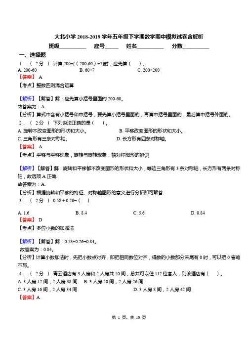 大北小学2018-2019学年五年级下学期数学期中模拟试卷含解析