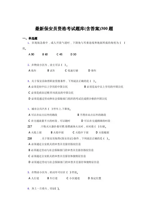 最新2020最新保安员资格模拟考试题库300题(含标准答案)