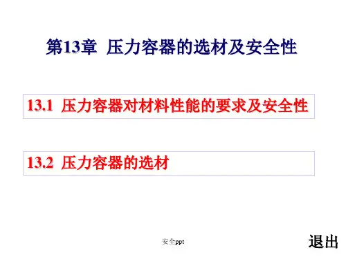 压力容器的选材及安全性