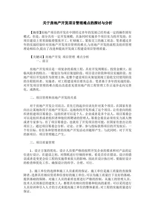 关于房地产开发项目管理难点的探讨与分析