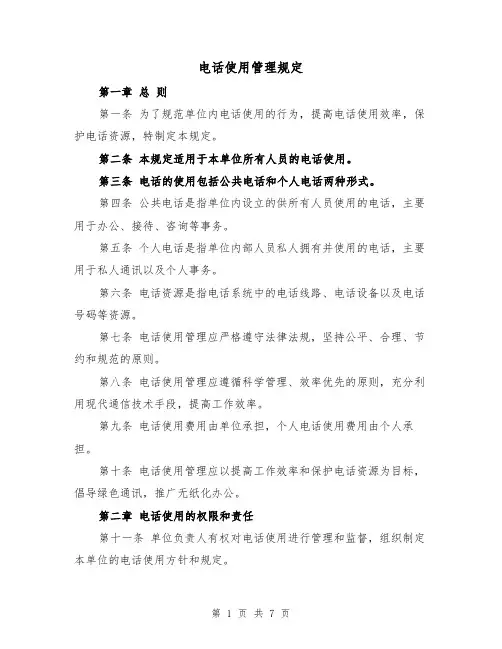 电话使用管理规定(4篇)