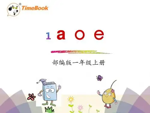 汉语拼音1.a o e