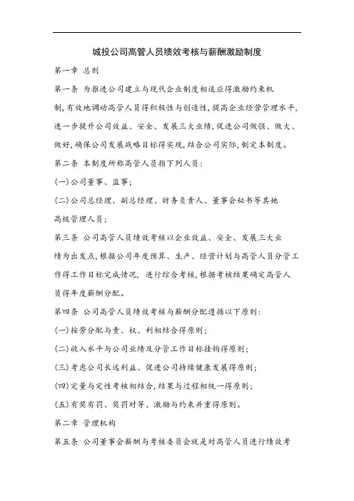 城投公司高管人员绩效考核与薪酬激励制度