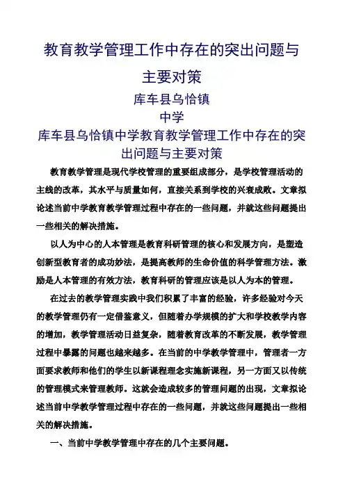 教育教学管理工作中存在的突出问题与主要对策