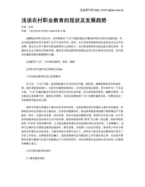 浅谈农村职业教育的现状及发展趋势