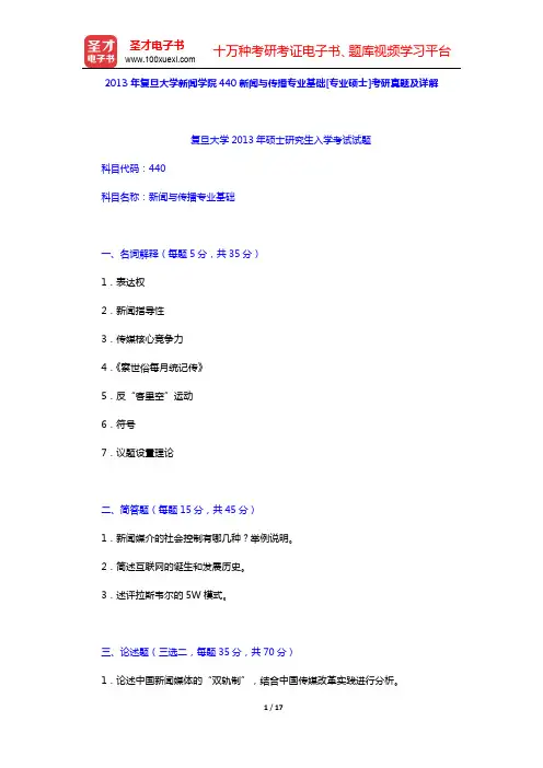 2013年复旦大学新闻学院440新闻与传播专业基础[专业硕士]考研真题及详解(圣才出品)
