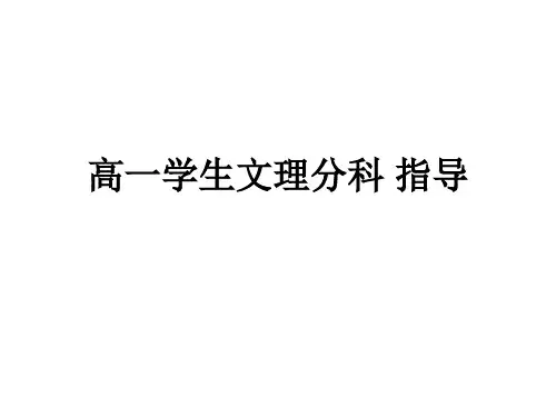 高一学生文理分科 指导
