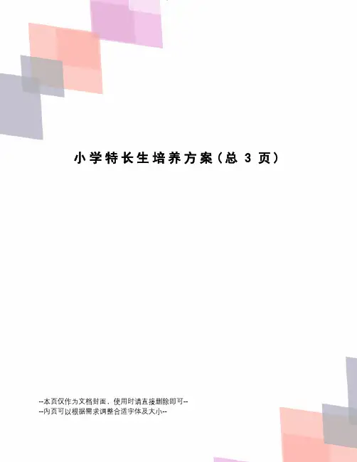 小学特长生培养方案