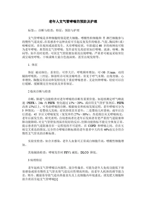 老年人支气管哮喘的预防及护理