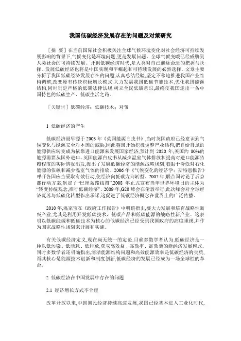 我国低碳经济发展存在的问题及对策研究