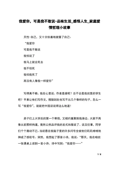 我爱你,可是我不敢说-品味生活_感悟人生_家庭爱情哲理小故事