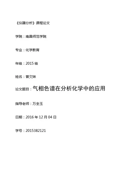 气相色谱在分析化学中的应用