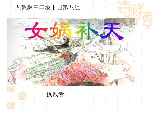 女娲补天课件20