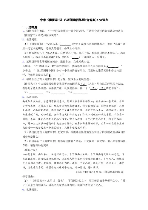 中考《傅雷家书》名著阅读训练题(含答案)4知识点