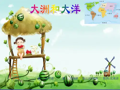 七大洲-四大洋教学教材