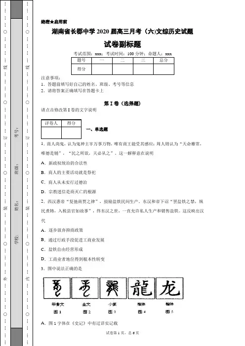湖南省长郡中学2020届高三月考(六)文综历史试题(带答案解析)