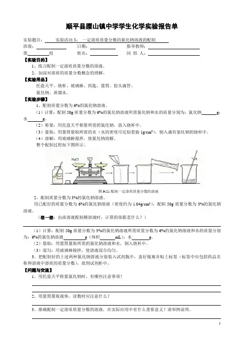 实验活动5： 一定溶质质量分数的氯化钠溶液的配制 学生实验报告单