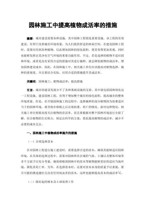 园林施工中提高植物成活率的措施