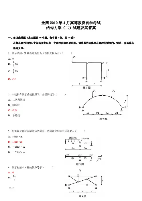全国自考结构力学(二)真题及答案