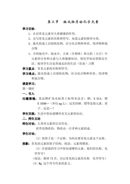 3.3 组成物质的化学元素1 教案