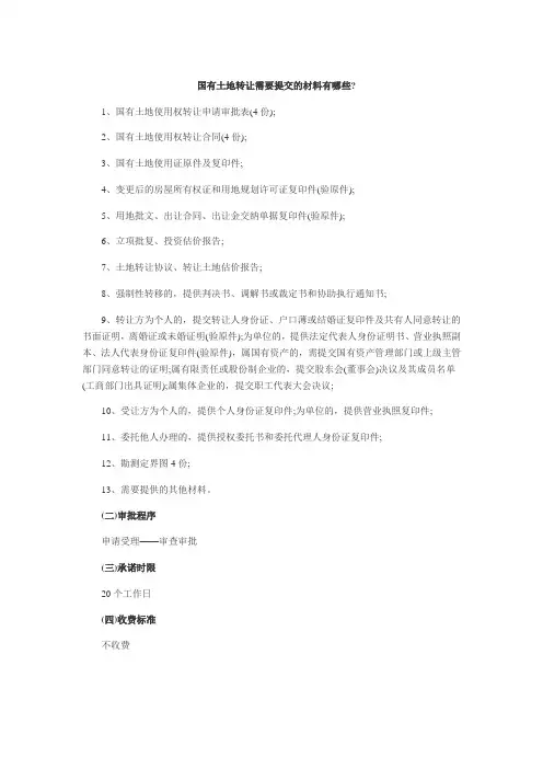 国有土地使用权转让申请、审批表
