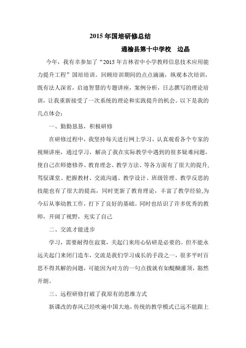 2015教师国培研修总结