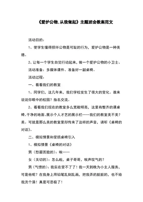 《爱护公物,从我做起》主题班会教案范文 2