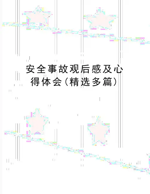 最新安全事故观后感及心得体会(精选多篇)